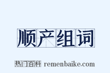 顺产组词是什么意思的图片